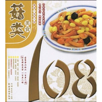 美食一百单八样系列:菇类美食108