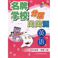 名牌学校分层周周测·英语（N版）