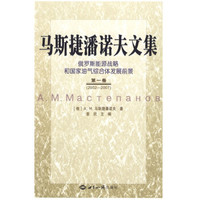 马斯捷潘诺夫文集:俄罗斯能源战略和国家油气综合体发展前景(第一卷·2002-2007)