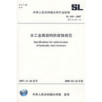 水工金属结构防腐蚀规范SL105-2007（SL105-2007替代SL105-95）