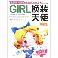GIRL女孩游戏益智综合开发全方案：换装天使·贴纸