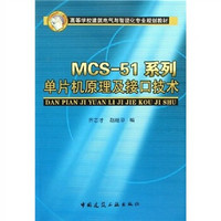 高等学校建筑电气与智能化专业规划教材：MCS-51系列单片机原理及接口技术