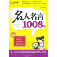 名人名言1008条（2010）