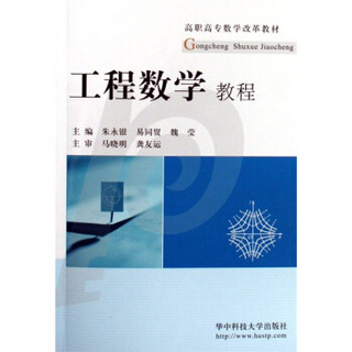 高职高专数学改革教材：工程数学教程（附学习指导）