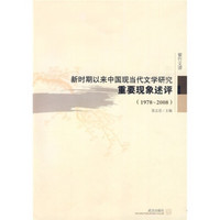 新时期以来中国现当代文学研究重要现象评述：1978-2008
