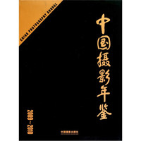 中国摄影年鉴(2009-2010)