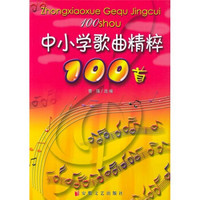 中小学歌曲精粹100首