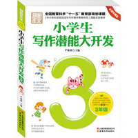 小学生写作潜能大开发（3年级 彩图版）/别怕作文·全国教育科学“十一五”教育部规划课题