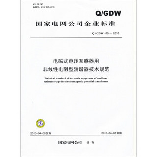 Q/GDW415-2010 电磁式电压互感器用非线性电阻型消谐器技术规范