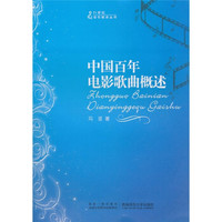 21世纪音乐教育丛书:中国百年电影歌曲概述