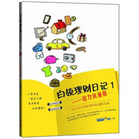 白领理财日记1:给力抗通胀