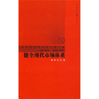 健全现代市场体系