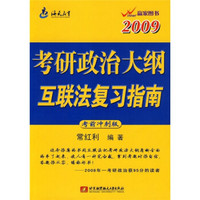 考研政治大纲互联法复习指南(2009考前冲刺版)