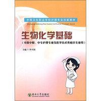 中等卫生职业学校护理专业创新教材（可供中职、中专护理专业及医学技术类相关专业用）：生物化学基础