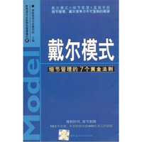 戴尔模式：细节管理的7个黄金法则