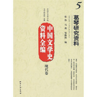 中国文学史资料全编（现代卷）5：葛琴研究资料