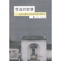 营造的智慧：深圳大鹏半岛滨海传统村落研究