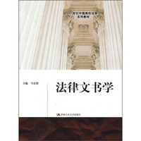 21世纪中国高校法学系列教材：法律文书学