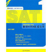 啄木鸟教育·满分培训SAT丛书·出国考试满分培训：猴哥SAT词汇蓝宝书（修订版）