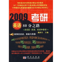 2009考研英语80分之路:阅读篇(段落、配伍和翻译)