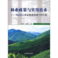 林业政策与实用技术：96355林业服务热线1000例