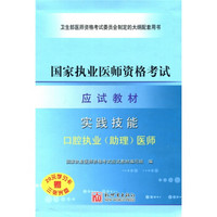 国家执业医师资格考试应试教材：实践技能·口腔执业（助理）医师（附20元学习卡，赠2张光盘）