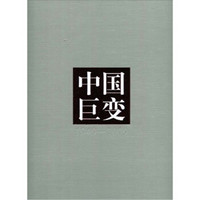 1949-2009:中国巨变