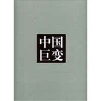 1949-2009：中国巨变