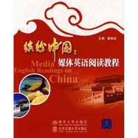 缤纷中国：媒体英语阅读教程