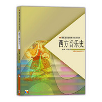教育部师范教育司组织编写:西方音乐史