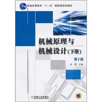 机械原理与机械设计（下册）（第2版）