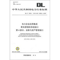 电力企业应用集成配电管理的系统接口第4部分：台账与资产管理接口