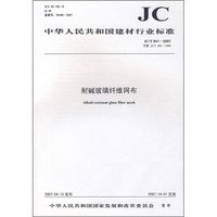 耐碱玻璃纤维网布（JC/T 841-2007）（JC/T841-1999）