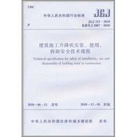 JGJ 215-2010备案号J 1067-2010-建筑施工升降安装.使用.拆卸安全技术规程