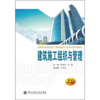 高职高专建筑及工程管理类专业系列规划教材：建筑施工组织与管理