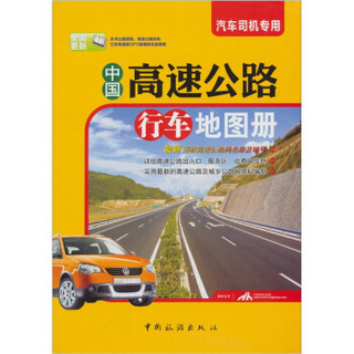 2010中国高速公路行车地图册