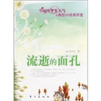 流逝的面孔