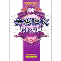 高考作文备考攻略：高考分类作文轻松突破