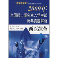 2009年全国硕士研究生入学考试历年真题解析：西医综合