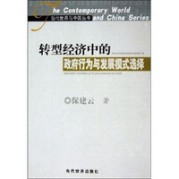 当代世界与中国丛书·转型经济中的政府行为与发展模式选择:中国经验及其理论解释