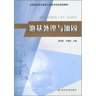 全国高职高专基础工程技术专业规划教材：地基处理与加固