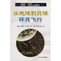 凡尔纳科幻小说:从地球到月球·环月飞行(原版插图本)