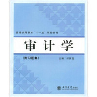 普通高等教育“十一五”规划教材：审计学（附习题集）