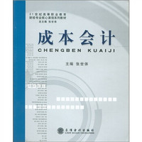 21世纪高等职业教育财经专业核心课程系列教材：成本会计