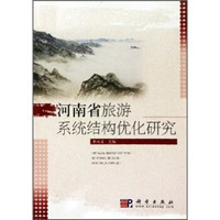 河南省旅游系统结构优化研究
