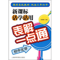 新课标活学活用表解一点通：初中化学