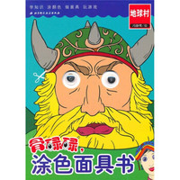 骨碌碌,涂色面具书:地球村