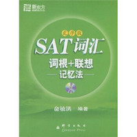 新东方·SAT词汇词根+联想记忆法（乱序版）（附MP3光盘）