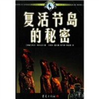 复活节岛的秘密