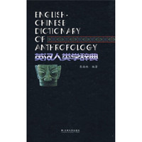 英汉人类学辞典